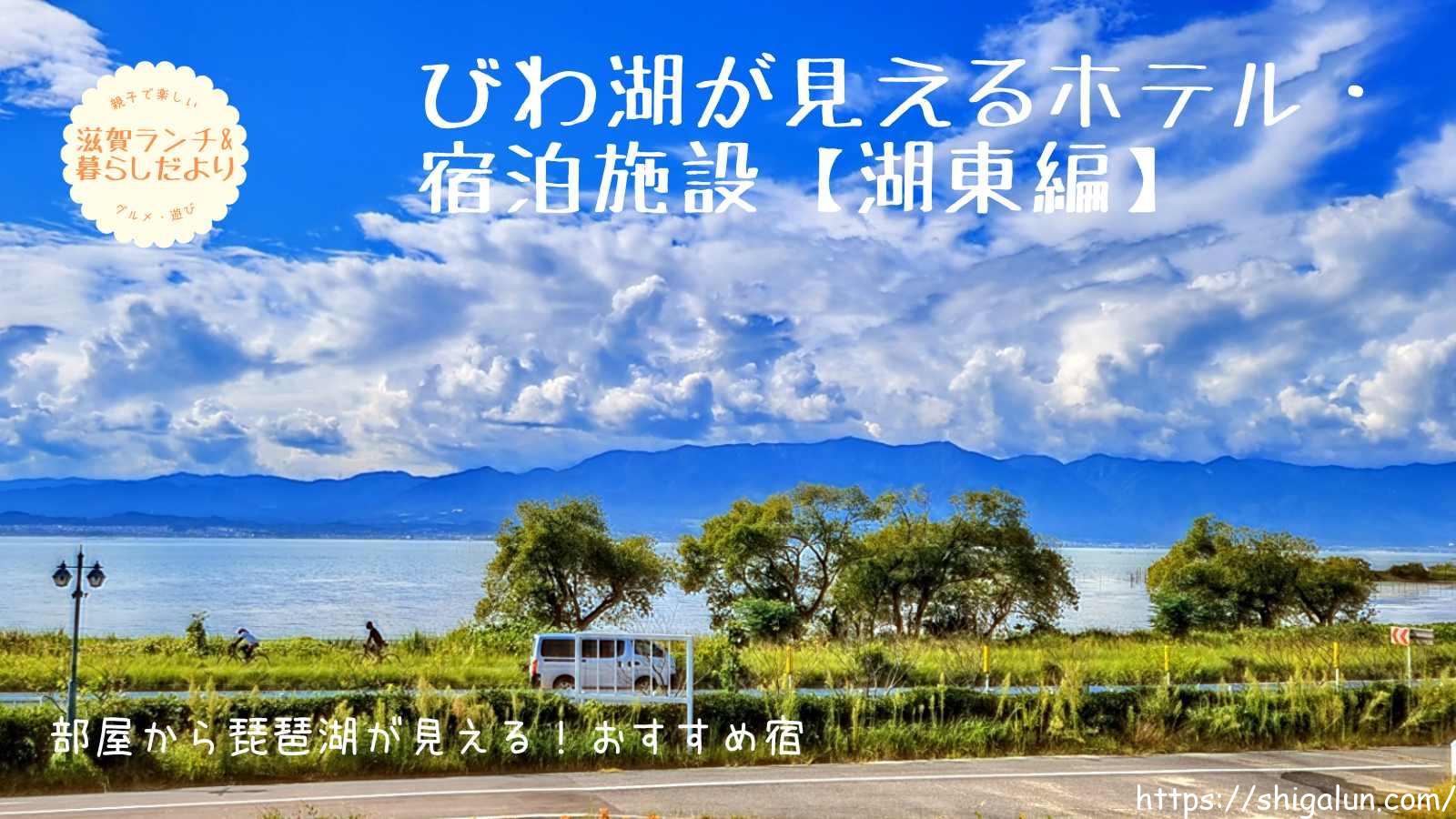 琵琶湖周辺レイクビューホテル・旅館・宿泊施設おすすめ【湖東編】