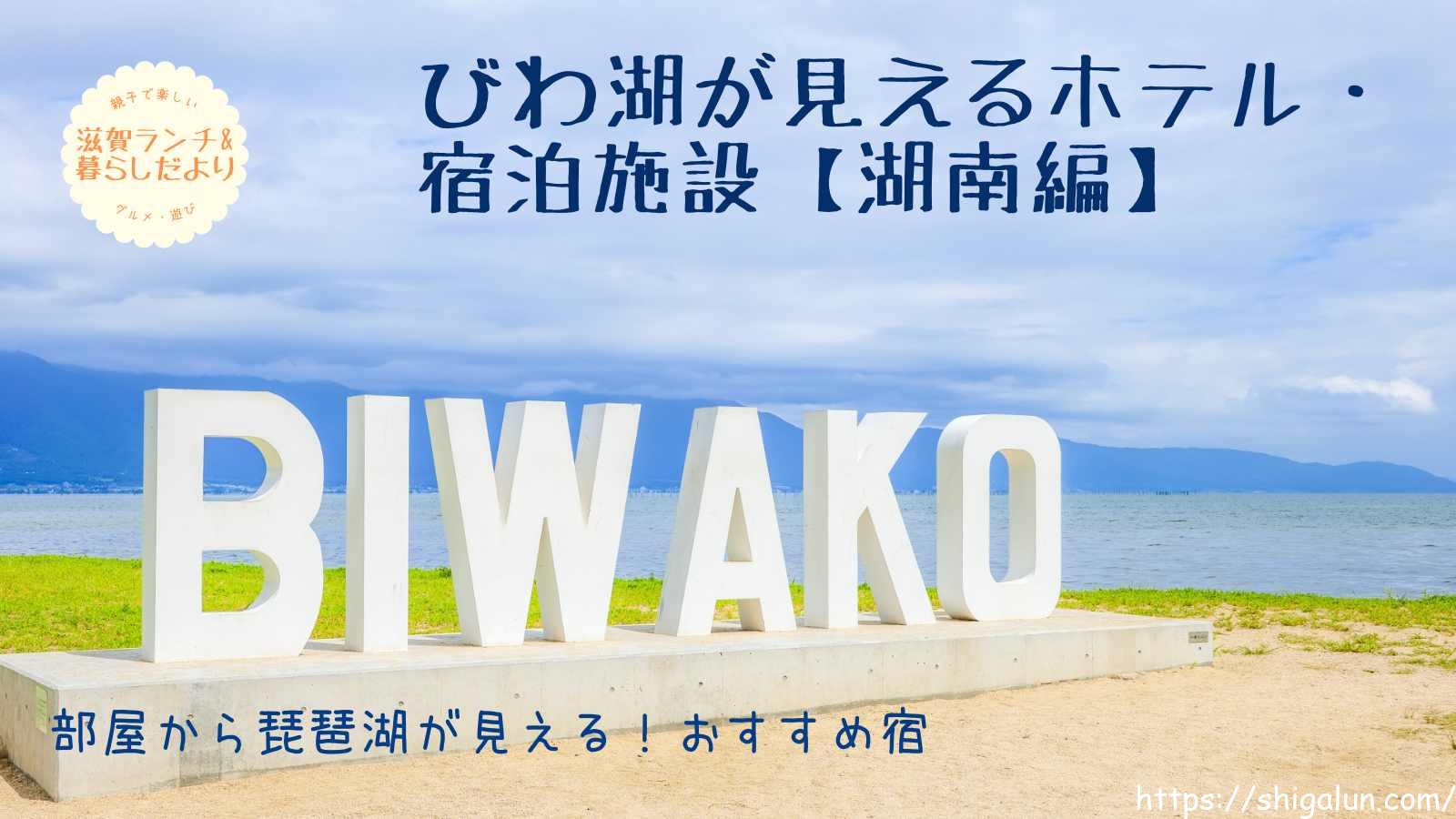 琵琶湖レイクビューホテル・旅館【湖南編】おすすめ4選