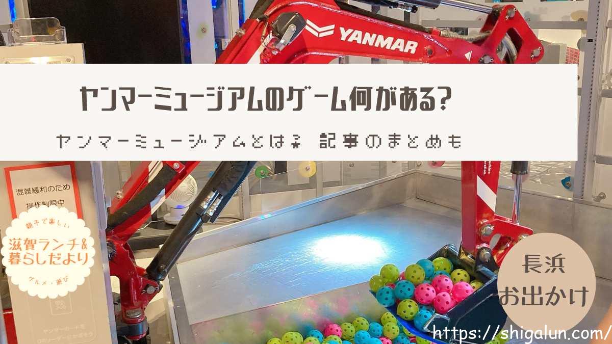 ヤンマーミュージアムの遊びをブログでレビュー。2歳や3歳でも楽しめる?(記事のまとめも)