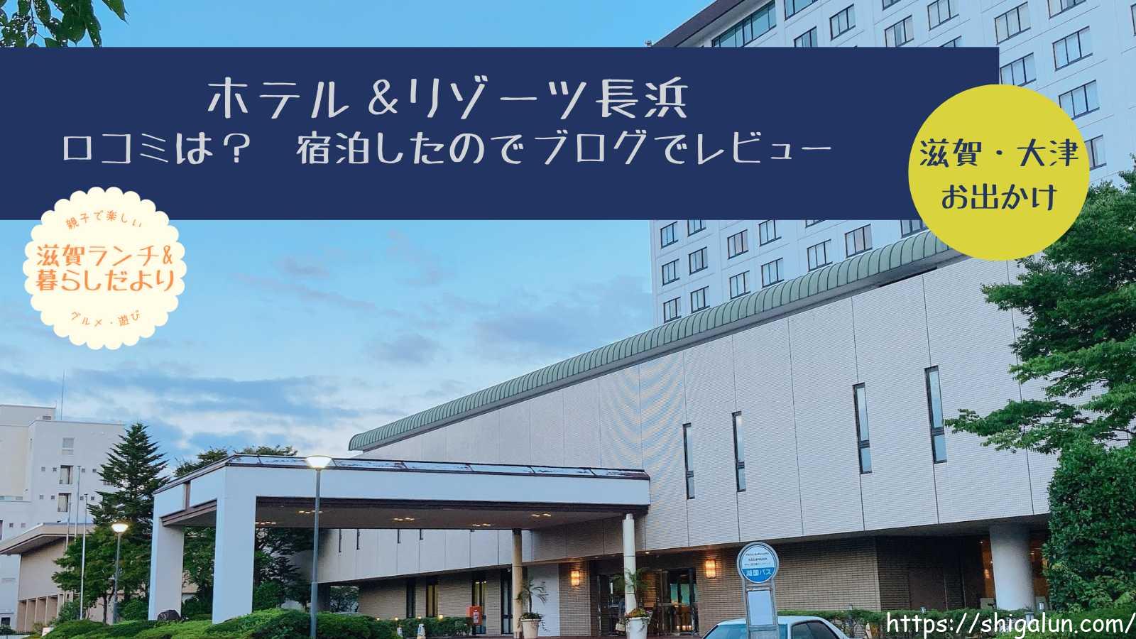 ホテルアンドリゾーツ長浜の口コミをブログで紹介&宿泊記