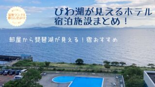 琵琶湖が見えるホテルや宿泊施設17選！温泉付きや安いところも（レイクビューおすすめ宿まとめ）