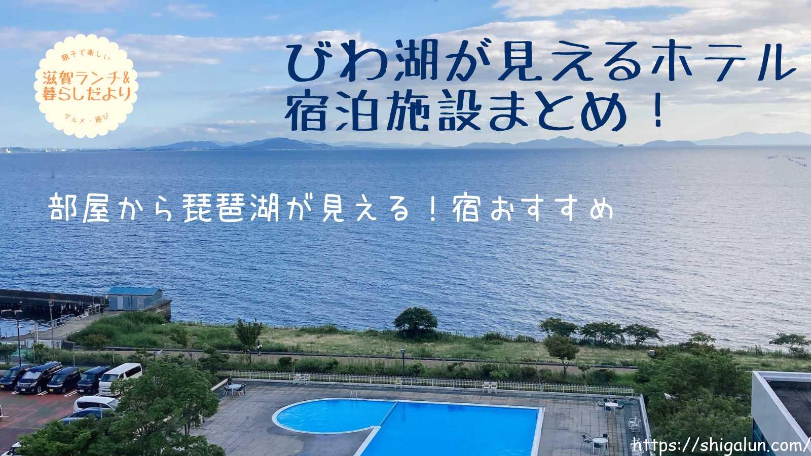 琵琶湖が見えるホテルや宿泊施設17選！温泉付きや安いところも（レイクビューおすすめ宿まとめ）