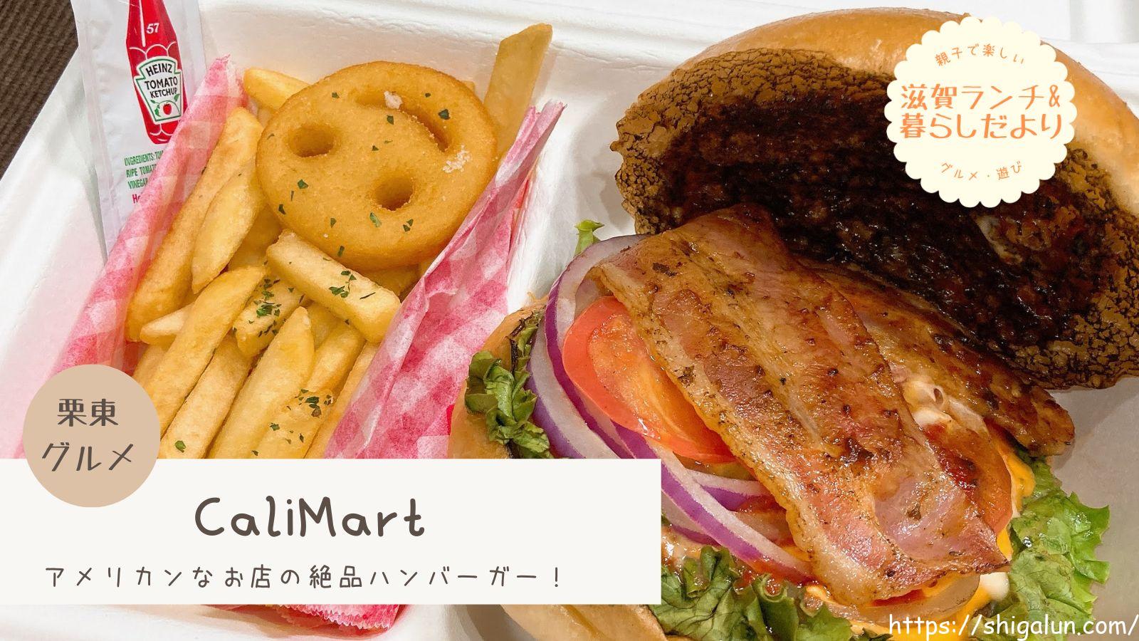 キャリマートのメニュー&テイクアウトのレポ。ハンバーガーが絶品!