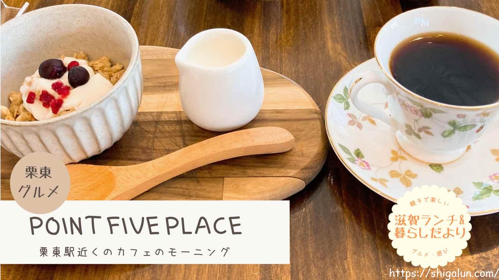 ポイントファイブプレースのモーニングメニュー&レポ。