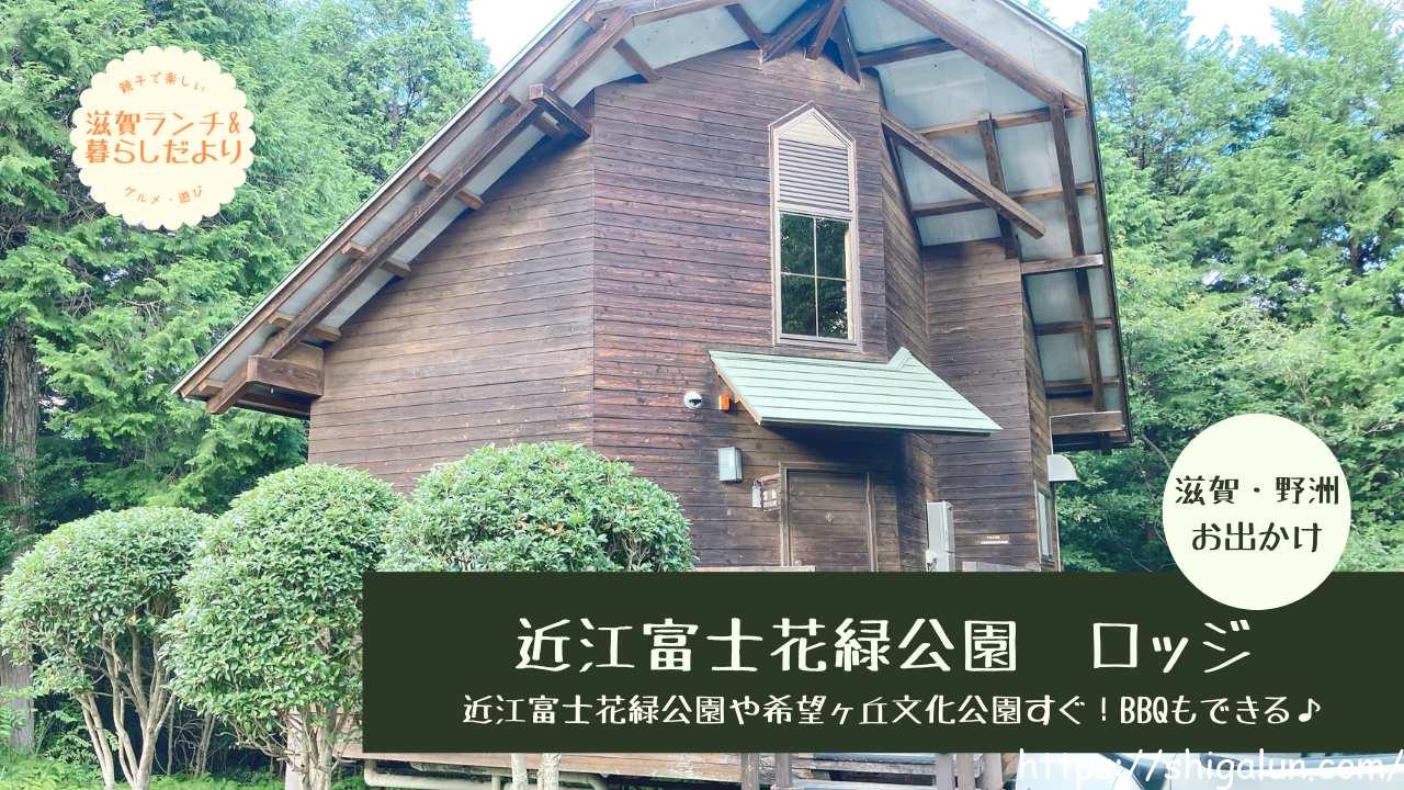 近江富士花緑公園のロッジをブログでレビュー。BBQもできて快適&コスパ良し!