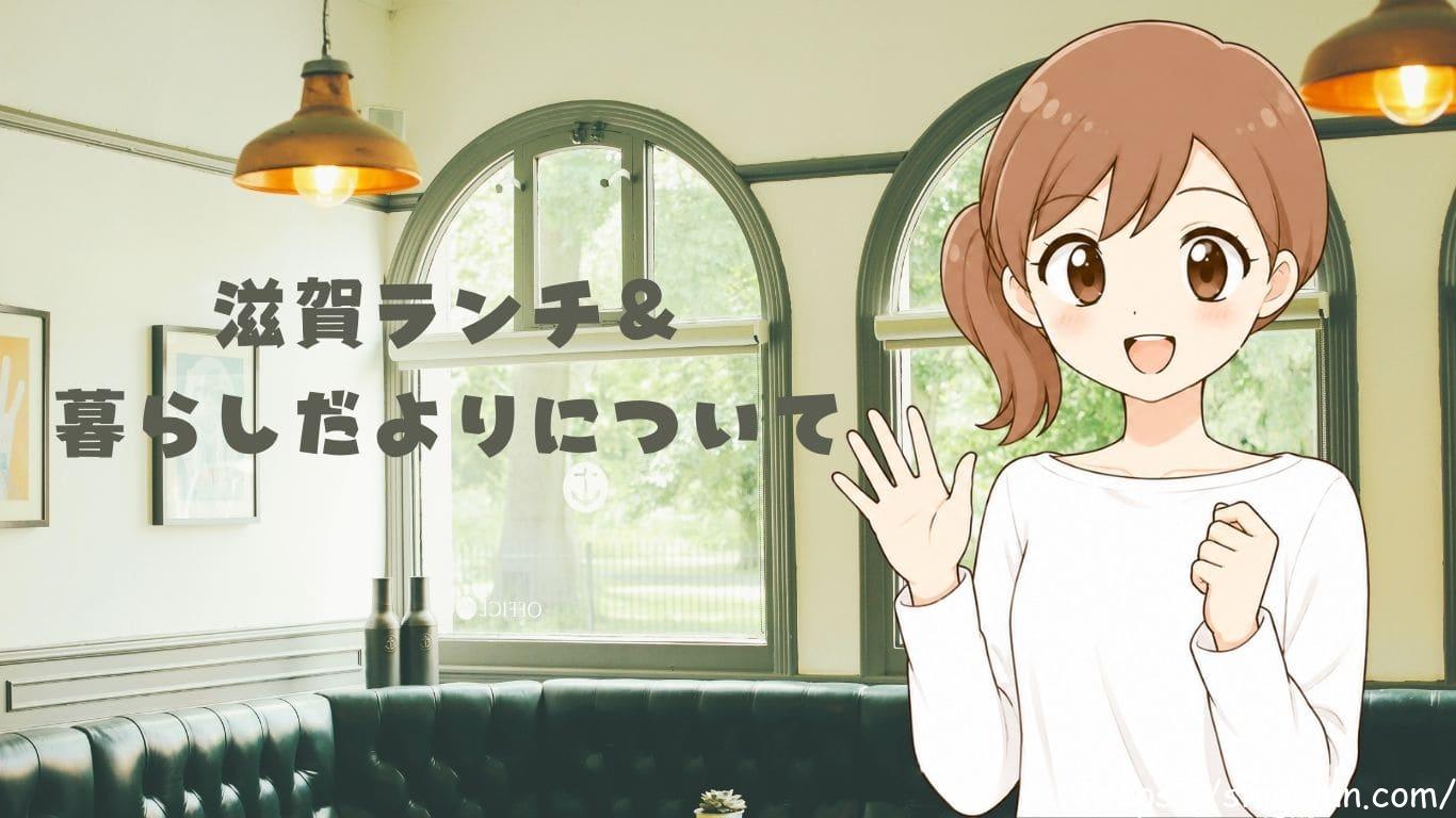 滋賀ランチ＆暮らしだよりについて（運営情報）