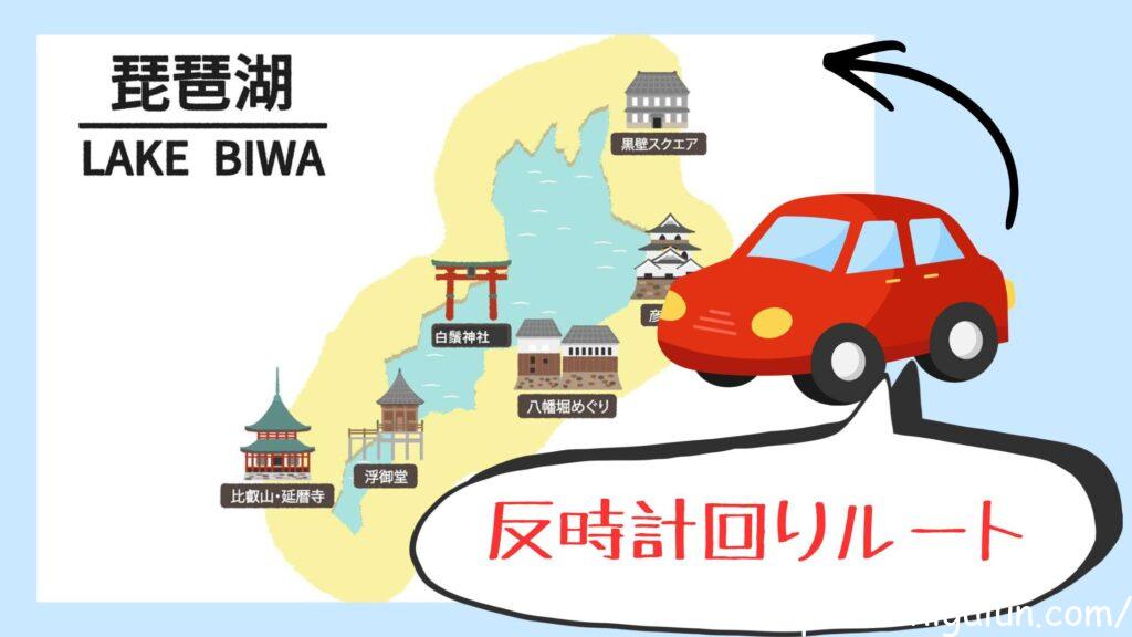 反時計回りの琵琶湖一周おすすめルートは？