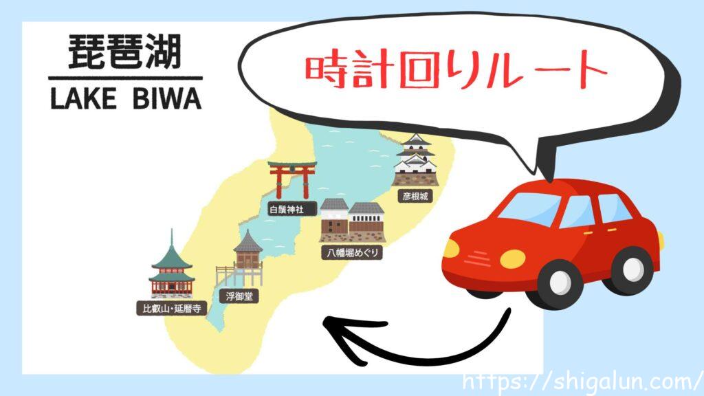 時計回りの琵琶湖一周おすすめルート