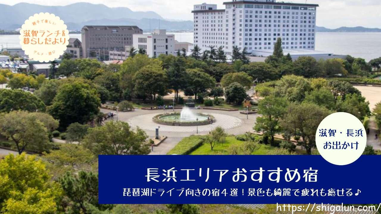 琵琶湖ドライブ初心者は長浜泊が便利｜徒歩観光しやすく運転疲れを減らせる宿まとめ 