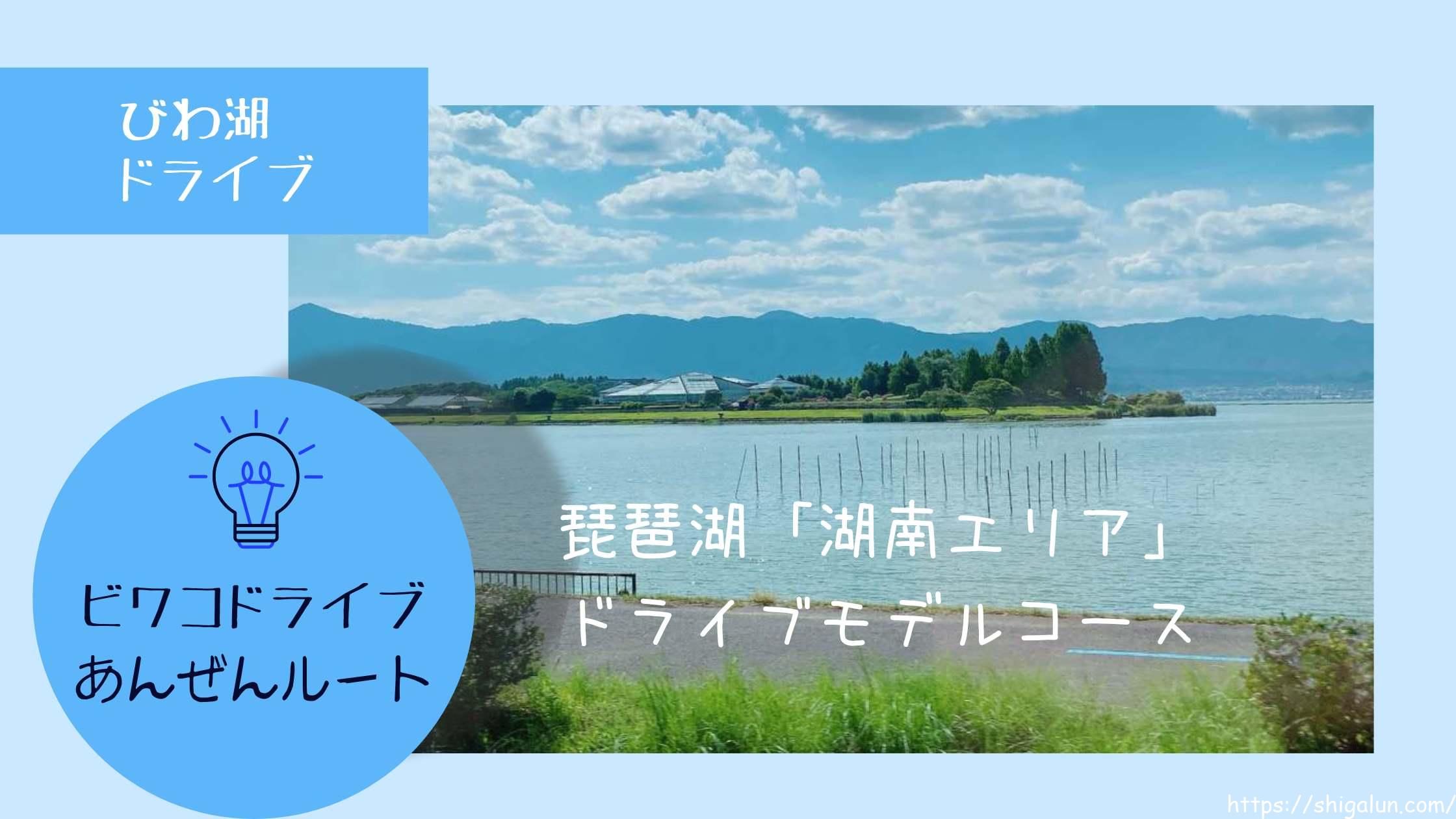 琵琶湖湖南エリアドライブおすすめコース｜混雑少なめで景色も楽しめる穴場巡り