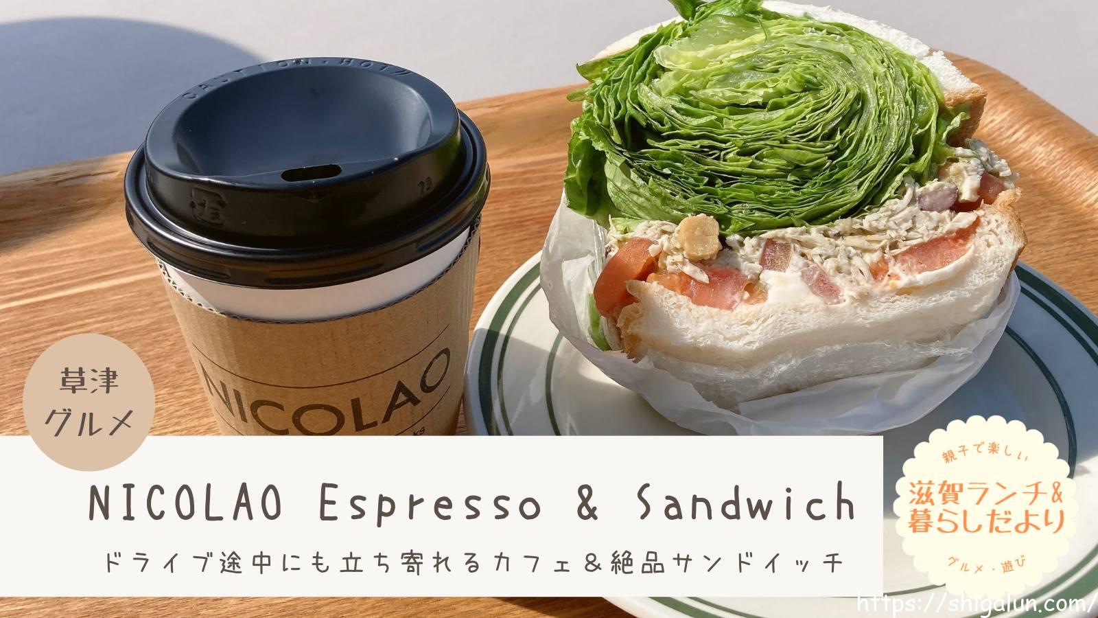 JA草津あおばな館のカフェ「ニコラオ」に行ってきた！絶品サンドイッチと田園風景が楽しめる穴場カフェをレビュー