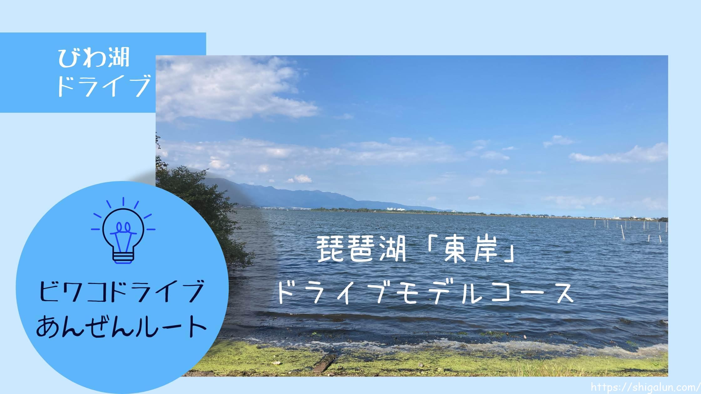 琵琶湖東側ドライブモデルコース｜初心者でも安心！湖南・湖西の人気観光スポットを効率よくまわるルート