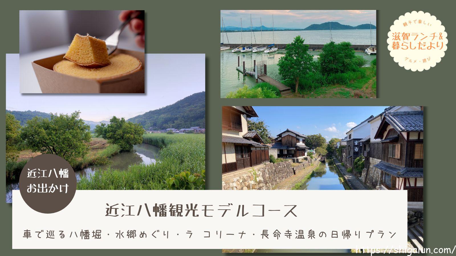 近江八幡観光モデルコース｜車で巡る八幡堀・水郷めぐり・ラ コリーナ・長命寺温泉の日帰りプラン